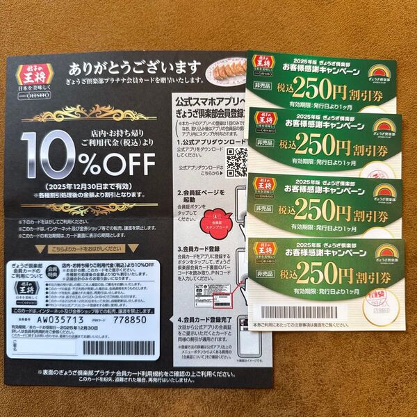 餃子の王将 ぎょうざ倶楽部プラチナ会員カード