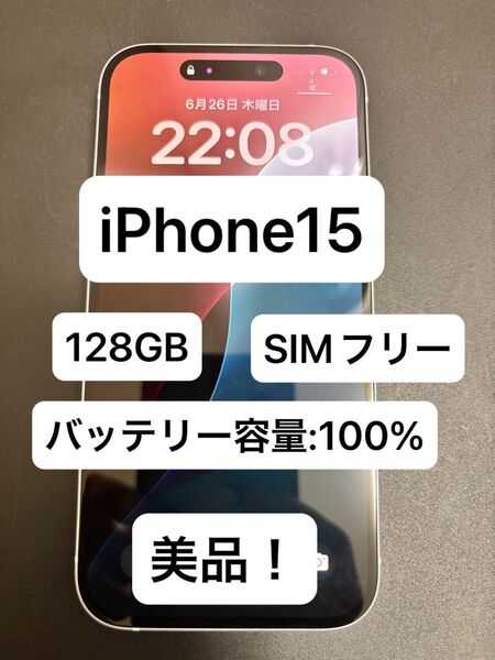 【最終値引】iPhone15 128GB SIMフリー 100%