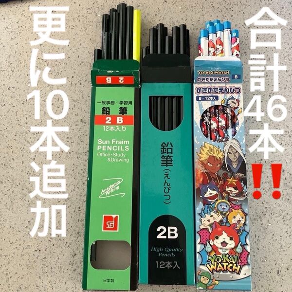 2B鉛筆24本+妖怪ウォッチかきかた鉛筆B12本記名欄有り+オマケ2B10本の、合計46本!!全て未使用品!!