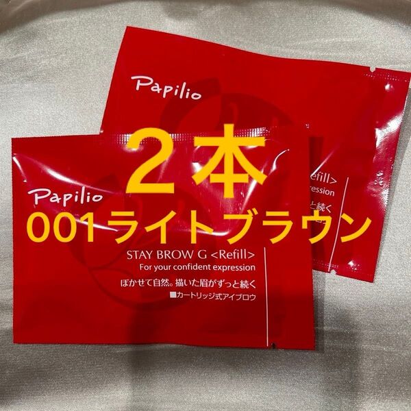 新品未開封×2本〈■ライトブラウン〉パピリオ ステイブロウ G 001〈キャップ付きリフィル〉※替え芯(まゆ墨)アイブロウ