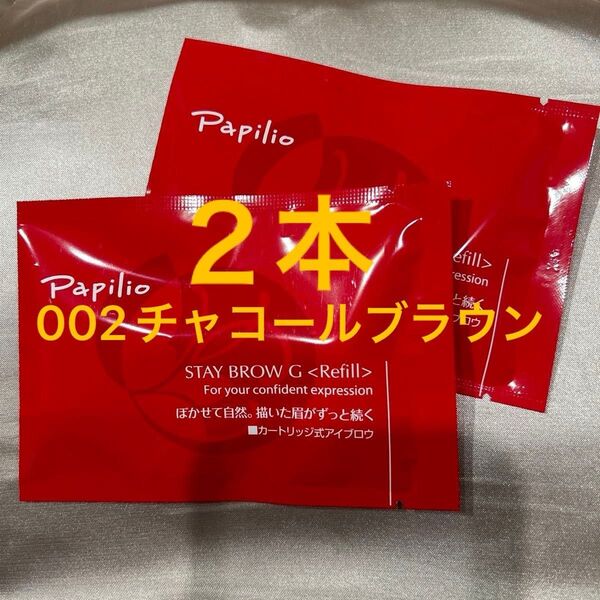 新品未開封×2本〈■ライトブラウン〉パピリオ ステイブロウ G 001〈キャップ付きリフィル〉※替え芯(まゆ墨)アイブロウ