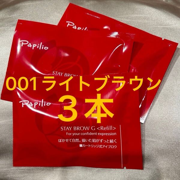 新品未開封×3本〈■ライトブラウン〉パピリオ ステイブロウ G 001〈キャップ付きリフィル〉※替え芯(まゆ墨)アイブロウ