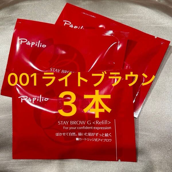 新品未開封×3本〈■ライトブラウン〉パピリオ ステイブロウ G 001〈キャップ付きリフィル〉※替え芯(まゆ墨)アイブロウ