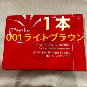 新品未開封×1本〈■ライトブラウン〉パピリオ ステイブロウ G 001〈キャップ付きリフィル〉※替え芯(まゆ墨)アイブロウ