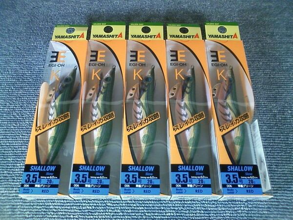 ヤマシタ エギ王K 軍艦グリーン 3.5号 シャロー 5本SET K3.5S
