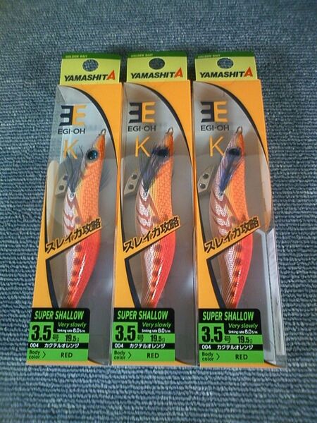 ヤマシタ エギ王K カクテルオレンジ 3.5号 スーパーシャロー 2本SET K3.5SS
