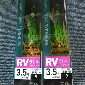 ダイワ エメラルダス ピーク TYPE-S RV ラトルバージョン ナイトキューカンバー 3.5号 2本SET