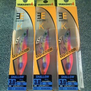 ヤマシタ エギ王K ムラムラチェリー 3号 シャロー 3本SET K3S 3.0号