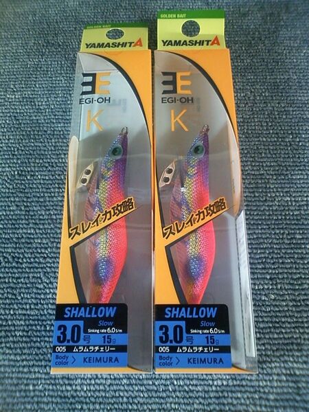 ヤマシタ エギ王K ムラムラチェリー 3号 シャロー 2本SET K3S 3.0号