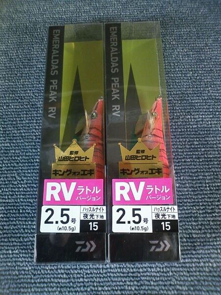 ダイワ エメラルダス ピーク RV ラトルバージョン ハッスルナイト 2.5号 2本SET
