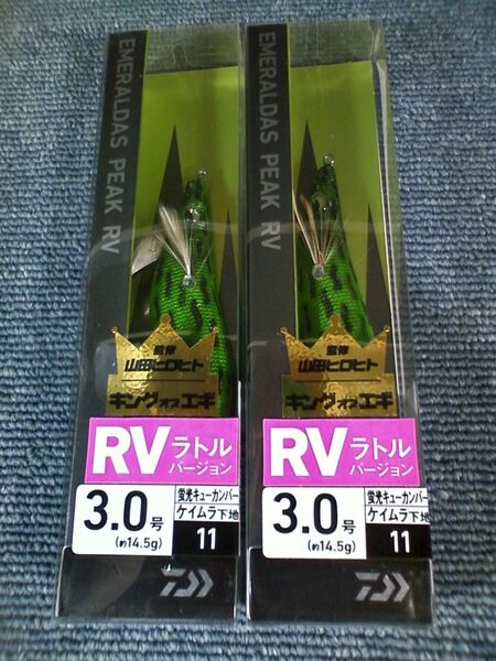 ダイワ エメラルダス ピーク RV ラトルバージョン ケイムラ 蛍光キューカンバー 3号 2本SET 3.0号