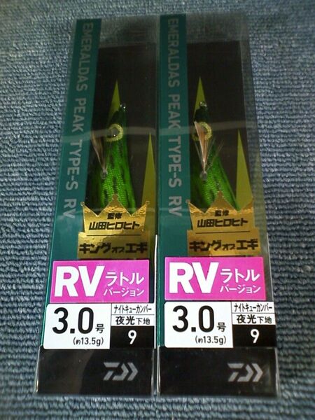 ダイワ エメラルダス ピーク TYPE-S RV ラトルバージョン ナイトキューカンバー 3号 2本SET 3.0号