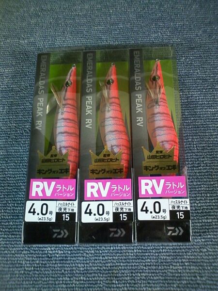 ダイワ エメラルダス ピーク RV ラトルバージョン ハッスルナイト 4号 3本SET 4.0号