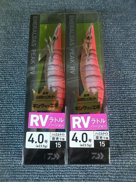 ダイワ エメラルダス ピーク RV ラトルバージョン ハッスルナイト 4号 2本SET 4.0号