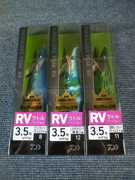 ダイワ エメラルダス ピーク RV ラトル マリンブルーバード スカイボイルドエビンパス 蛍光キューカンバー 3.5号 3本SET