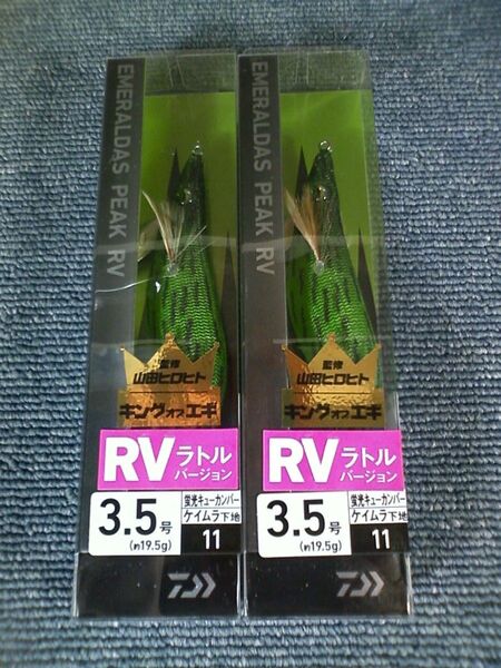 ダイワ エメラルダス ピーク RV ラトルバージョン ケイムラ 蛍光キューカンバー 3.5号 2本SET