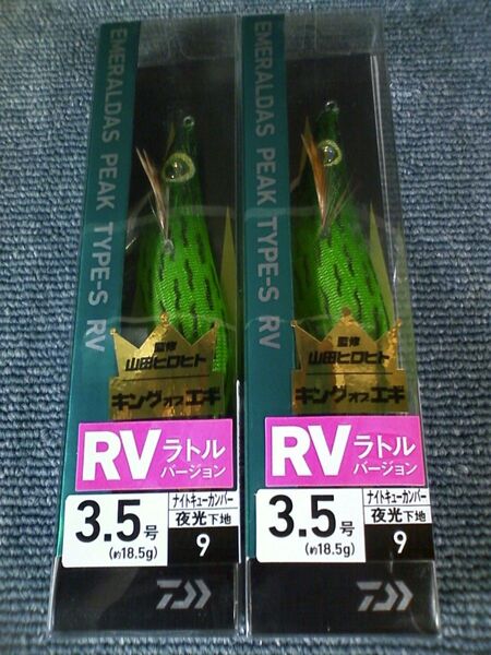 ダイワ エメラルダス ピーク TYPE-S RV ラトルバージョン ナイトキューカンバー 3.5号 2本SET