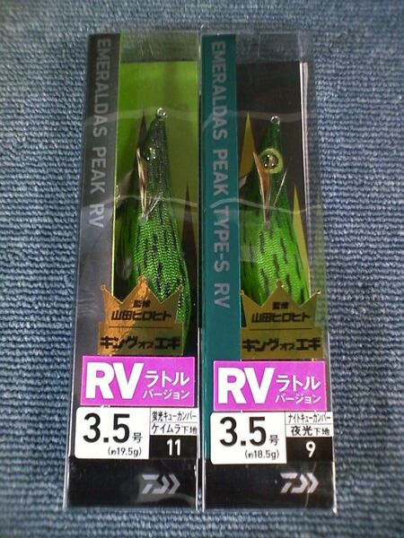 ダイワ エメラルダス ピーク RV ラトルバージョン 蛍光キューカンバー ナイトキューカンバー 3.5号 2本SET