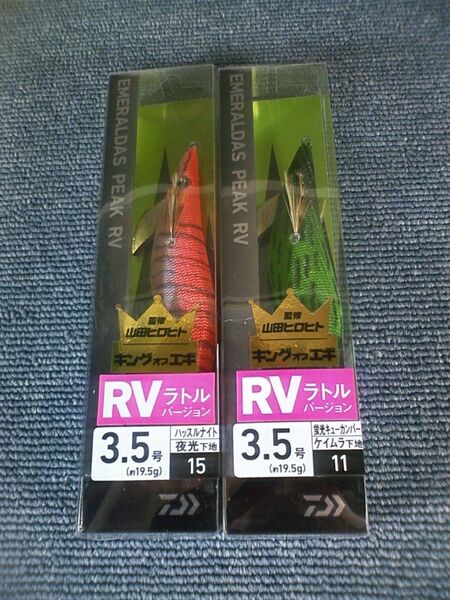 ダイワ エメラルダス ピーク RV ラトルバージョン ハッスルナイト 蛍光キューカンバー 3.5号 2本SET