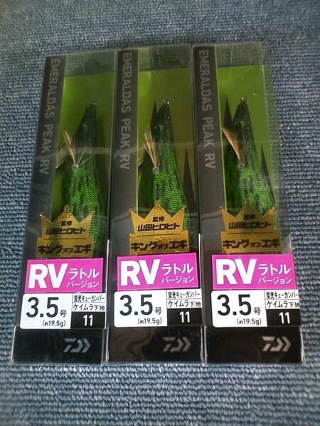 ダイワ エメラルダス ピーク RV ラトルバージョン ケイムラ 蛍光キューカンバー 3.5号 3本SET