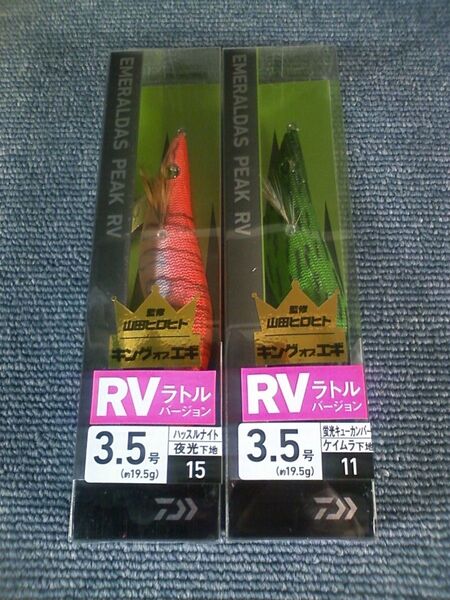 ダイワ エメラルダス ピーク RV ラトルバージョン ハッスルナイト 蛍光キューカンバー 3.5号 2本SET