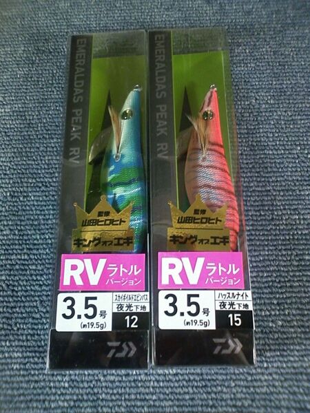 ダイワ エメラルダス ピーク RV ラトルバージョン スカイボイルドエビンパス ハッスルナイト 3.5号 2本SET
