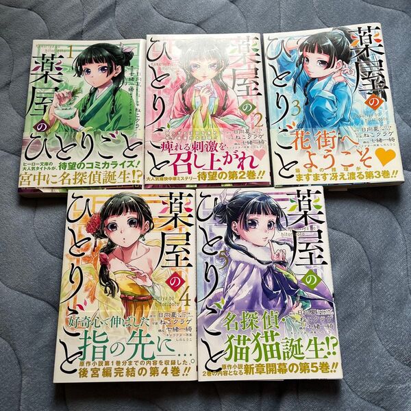 薬屋のひとりごと ビッグガンガン 1~5巻 漫画セット ねこクラゲ 帯付き 初版本2冊あり