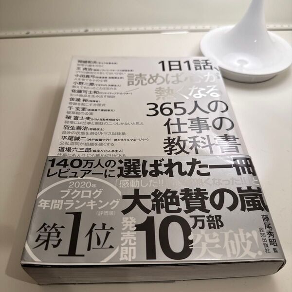 【良品】1日1話 読めば心が熱くなる|365人の仕事の教科書