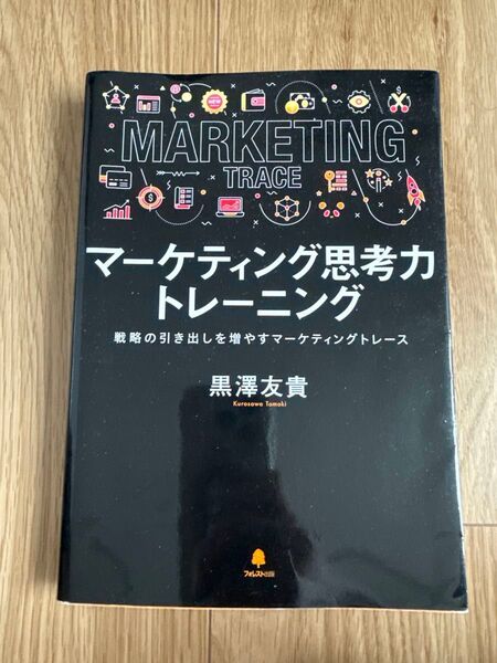 【良品】『マーケティング思考力トレーニング』黒澤友貴|戦略力UPに最適!