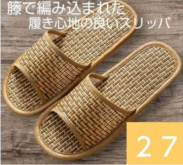 スリッパ 27 夏用 男女兼用 おしゃれ 和風 藤草編み ルームシューズ 滑り止め 通気 来客用 部屋用 自宅 シューズ 3