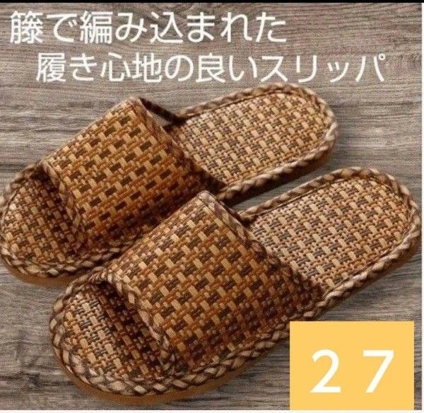 スリッパ 27 夏用 おしゃれ 和風 藤草編み ルームシューズ 滑り止め 通気 来客用 部屋用 自宅 シューズ 2