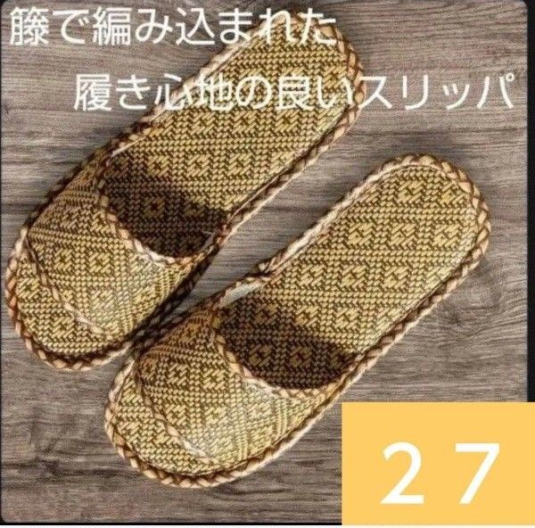 スリッパ 27 夏用 おしゃれ 和風 藤草編み ルームシューズ 滑り止め 通気 来客用 部屋用 自宅 シューズ 1