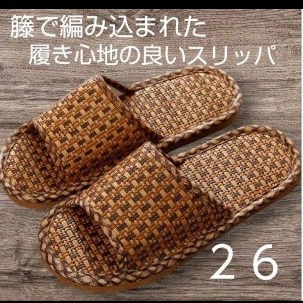 スリッパ 26 夏用 男女兼用 おしゃれ 和風 藤草編み ルームシューズ 滑り止め 通気 来客用 部屋用 自宅 シューズ 2