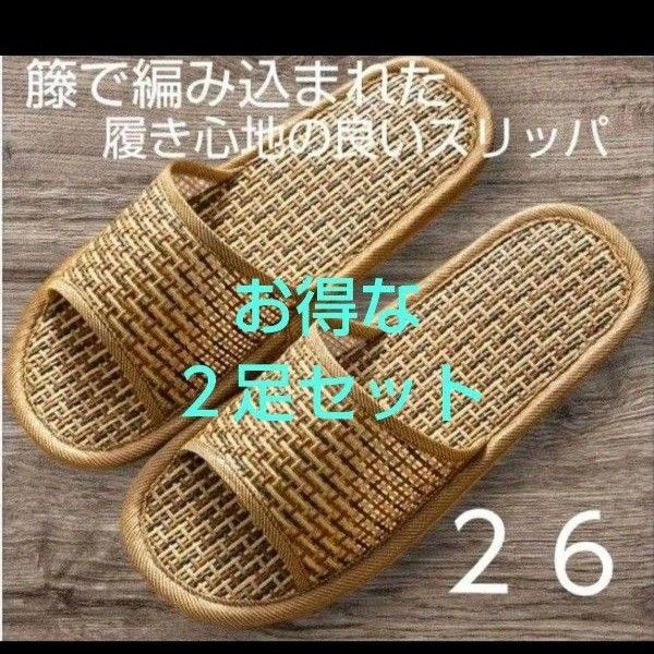2足セット スリッパ 26 夏用 おしゃれ 和風 藤草編み ルームシューズ 滑り止め 通気 来客用 部屋用 自宅 NO3