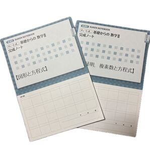 数研出版 基礎からの数学Ⅱ 完成ノート【式と証明、複素数と方程式】【図形と方程式】