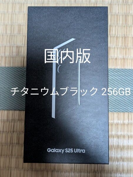 Galaxy S25 Ultra チタニウムブラック 国内版 12/256GB 純正フィルム付