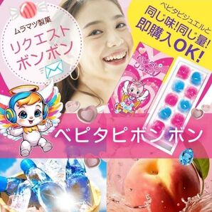 シャインマスカットボンボン、しなこボンボン、ベビタピジュエルが気になる方へ!ムラマツ製菓ベピタピボンボン