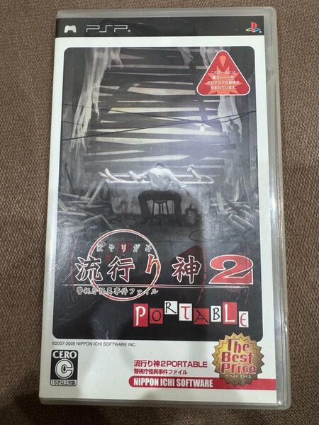 流行り神2PORTABLE 警視庁怪異事件ファイル PSP