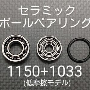 基礎カスタム済みセラミックボールベアリング1150+1033セット(低摩擦モデル)