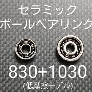 基礎カスタム済みセラミックボールベアリング830+1030セット(低摩擦モデル)