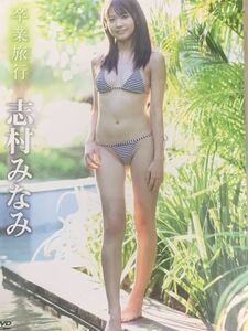 【レア】 志村みなみ(相田美優) イメージDVD 卒業旅行