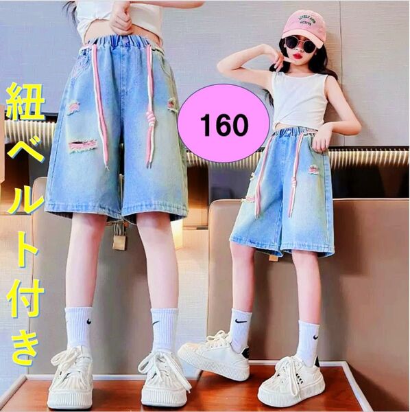 ハーフパンツ キッズ 160 紐ベルト付き デニム ダメージ 女の子 韓国