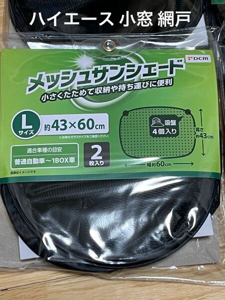 ハイエース 網戸 左右2枚入 メッシュ サンシェード 防虫 バグネット