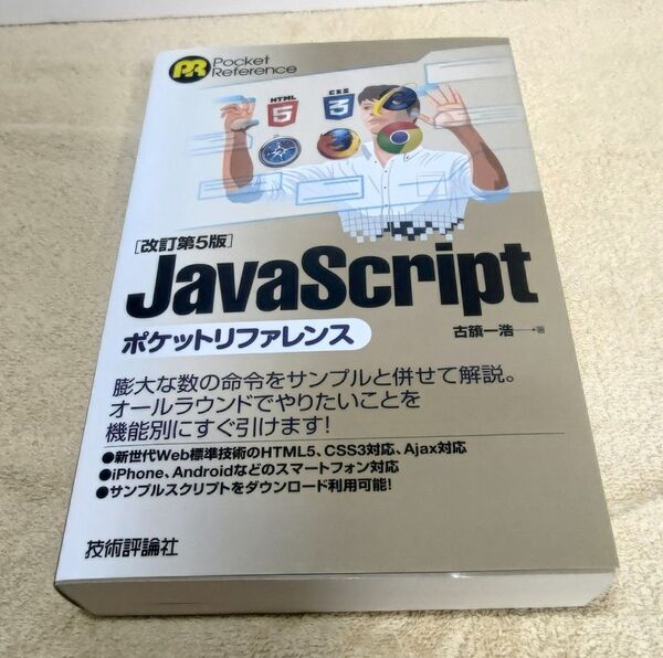 JavaScriptポケットリファレンス (Pocket Reference) (改訂第5版) 古籏一浩/著