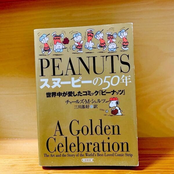 PEANUTS スヌーピーの50年