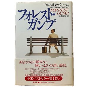フォレスト・ガンプ