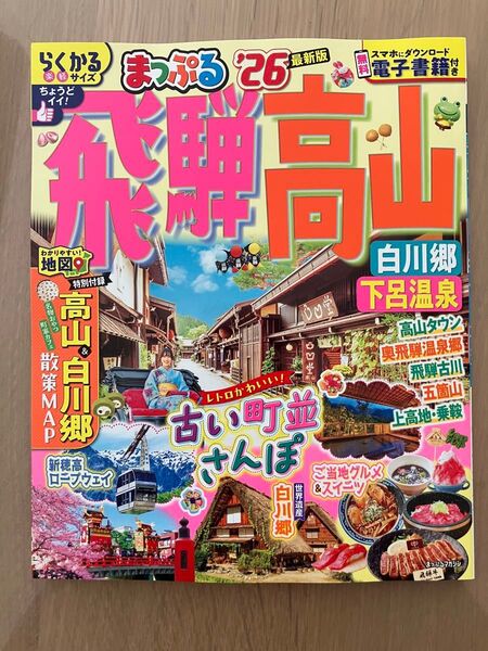 まっぷる飛騨高山 白川郷下呂温泉 26/旅行