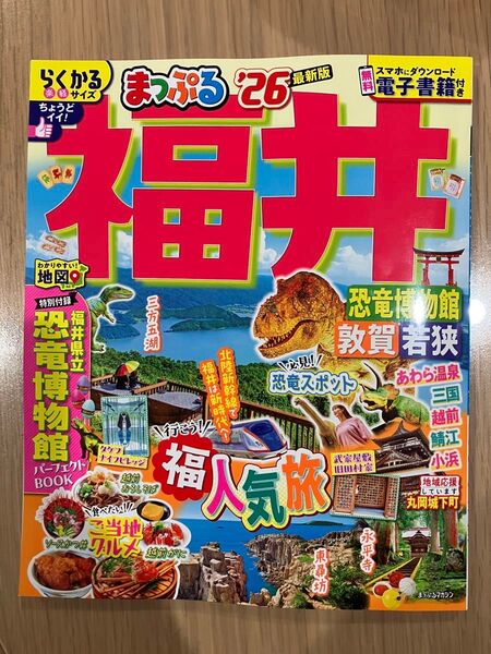 まっぷる福井 恐竜博物館敦賀若狭 26/旅行