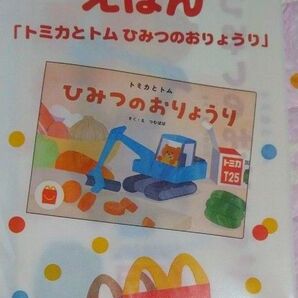 トミカとトム ひみつのおりょうり えほん マクドナルドハッピーセット 未開封