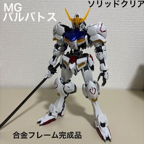 MG ガンダムバルバトス ソリッドクリア 合金フレーム 完成品